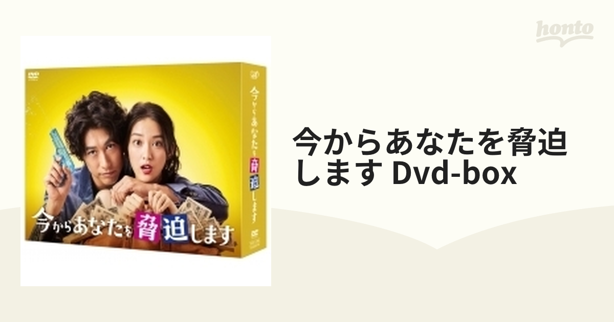 今からあなたを脅迫します DVD BOX - 日本映画