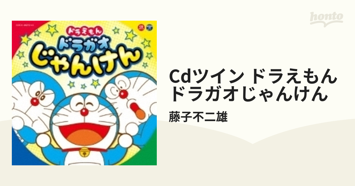 Cdツイン ドラえもん ドラガオじゃんけん Cd 2枚組 藤子不二雄 Cocx Music Honto本の通販ストア