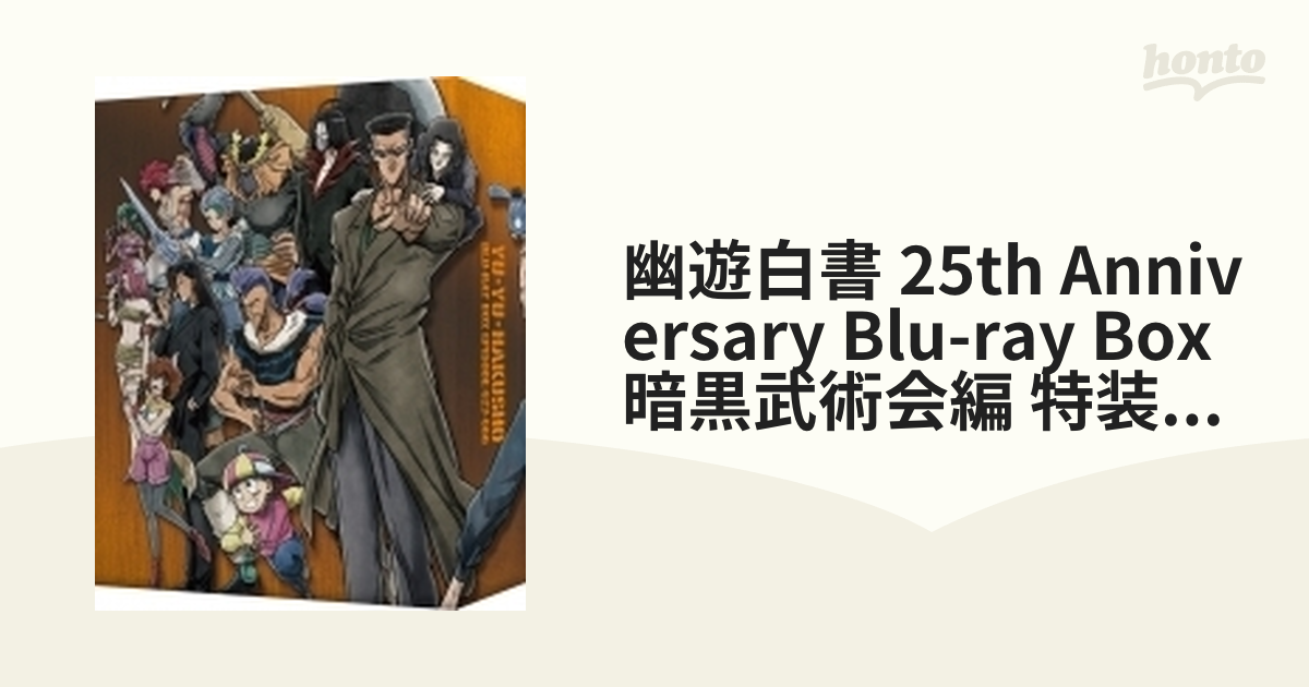 幽☆遊☆白書 25th Anniversary Blu-ray BOX 暗黒武術会編(特装限定版