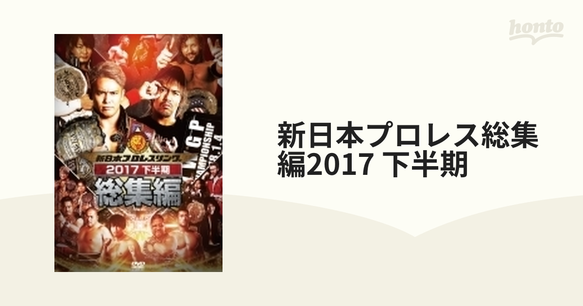 新日本プロレス総集編2017＜下半期＞【DVD】 2枚組 [TCED3809] - honto