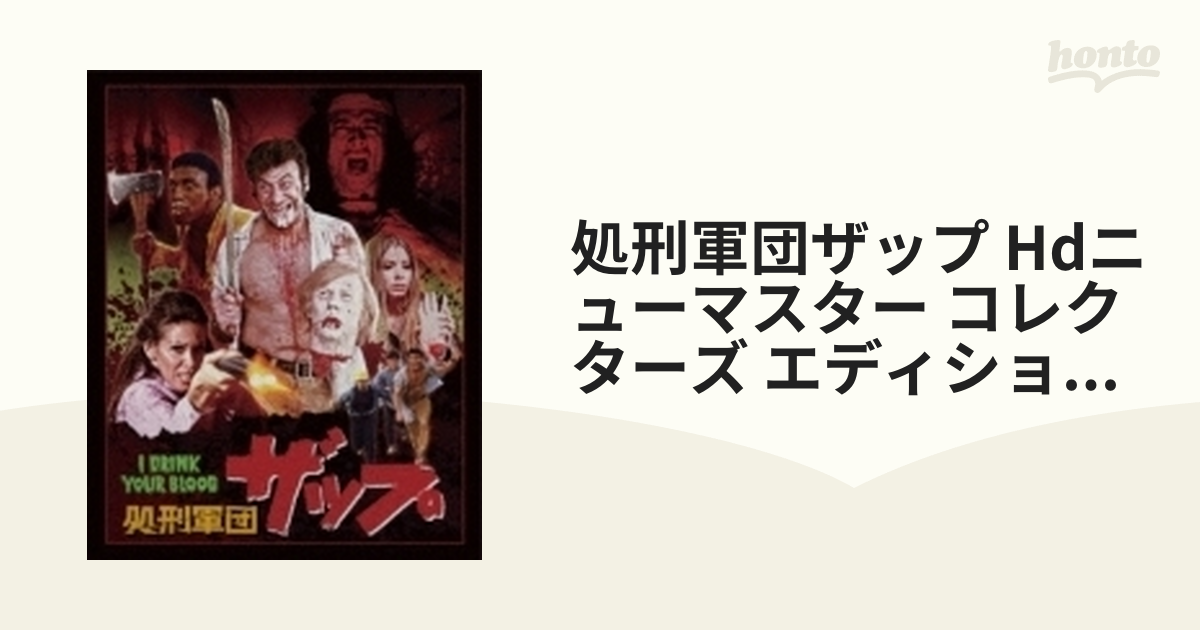 処刑軍団ザップ　HDニューマスター・コレクターズ・エディション　Blu-ray