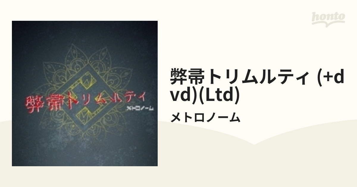 弊帚トリムルティ 【初回限定プレス盤】(+DVD)【CDマキシ】 2枚組