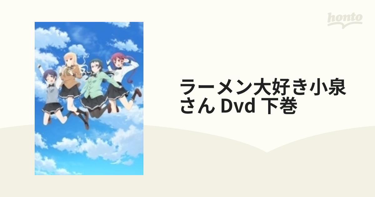 TVアニメーション「ラーメン大好き小泉さん」DVD 下巻【DVD】 3枚組