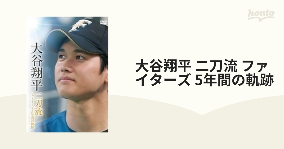 大谷翔平 二刀流 ファイターズ・5年間の軌跡【DVD】 3枚組 [PCBE63716