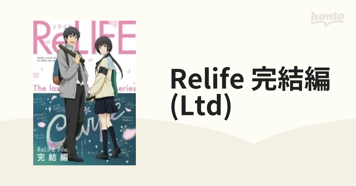 ReLIFE 完結編【完全生産限定版】【ブルーレイ】 [ANZX12475] - honto