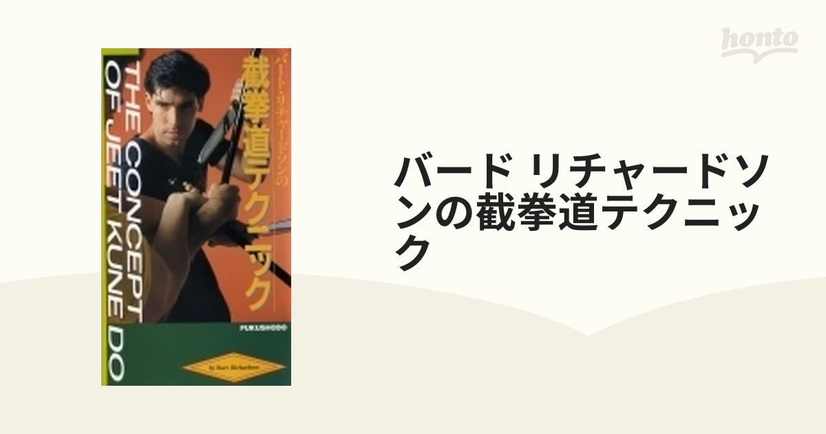 バード リチャードソンの截拳道テクニック【DVD】 [DF034] - honto本の