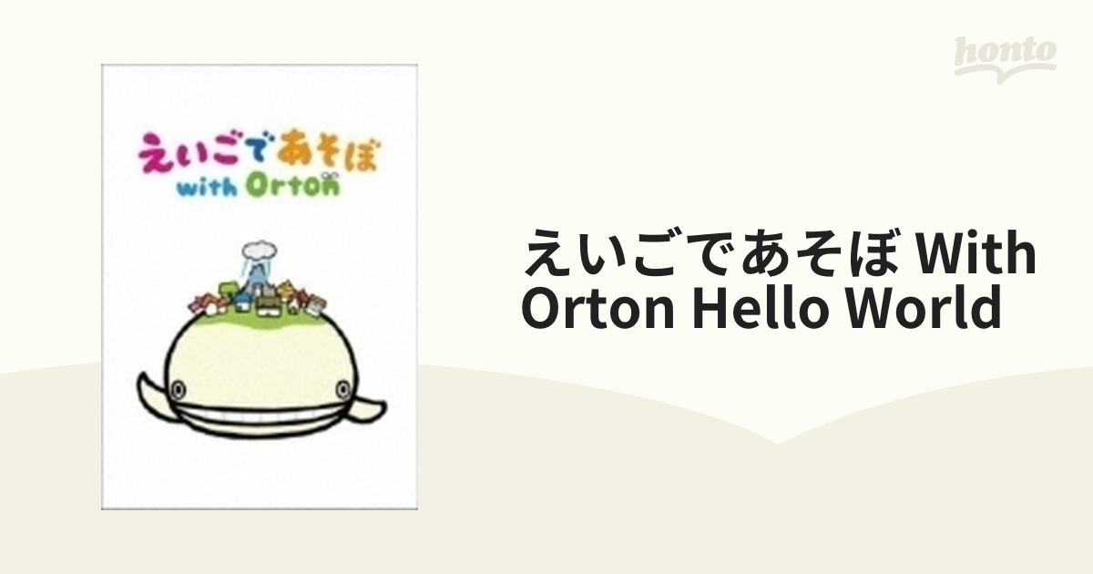 えいごであそぼ With Orton Hello World【DVD】 [NSDS22951] - honto本