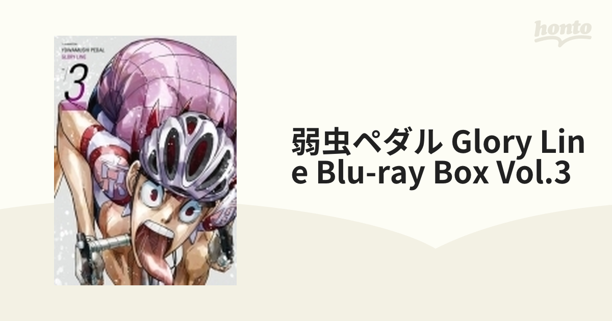 弱虫ペダル GLORY LINE Blu-ray BOX Vol.3〈3枚組〉 www