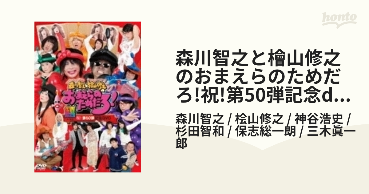 森川智之と檜山修之のおまえらのためだろ!祝!第50弾記念DVD 鱚 KISU ...