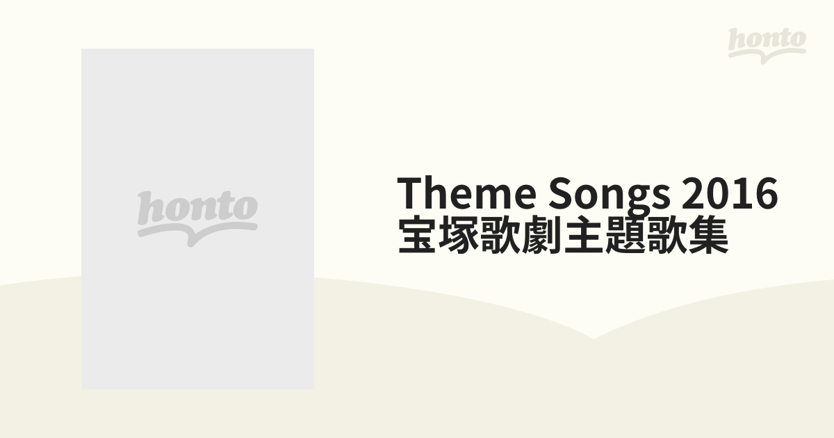 Theme Songs 2016宝塚歌劇主題歌集【ブルーレイ】 [TCAB45] - honto本