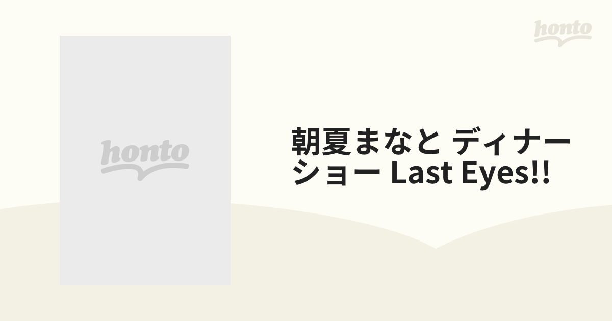 朝夏まなと ディナーショー LAST EYES