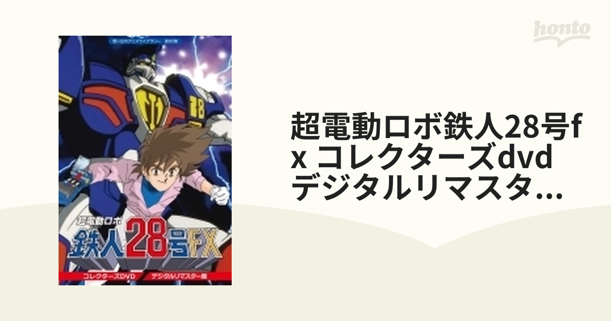 想い出のアニメライブラリー 超電動ロボ鉄人28号FX コレクターズDVD