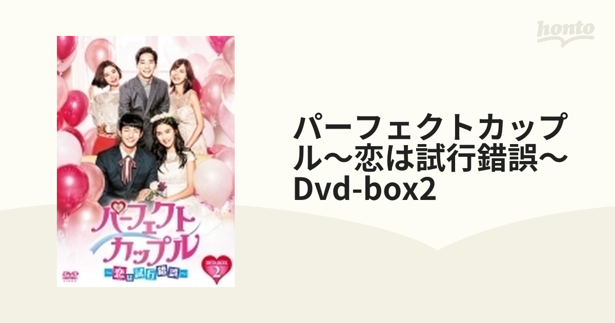 パーフェクトカップル～恋は試行錯誤～ DVD-BOX2【DVD】 7枚組