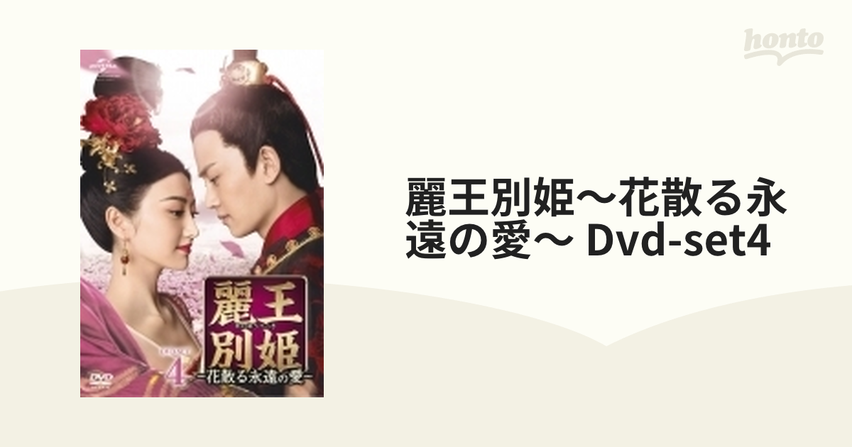 DVD 麗王別姫~花散る永遠の愛~ DVD-SET4 [GNBF3839] - DVD
