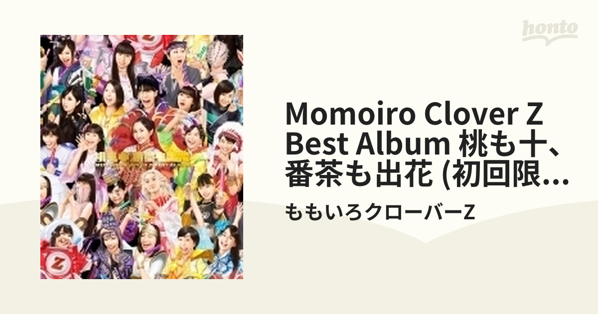 MOMOIRO CLOVER Z BEST ALBUM 『桃も十、番茶も出花』 【初回限定