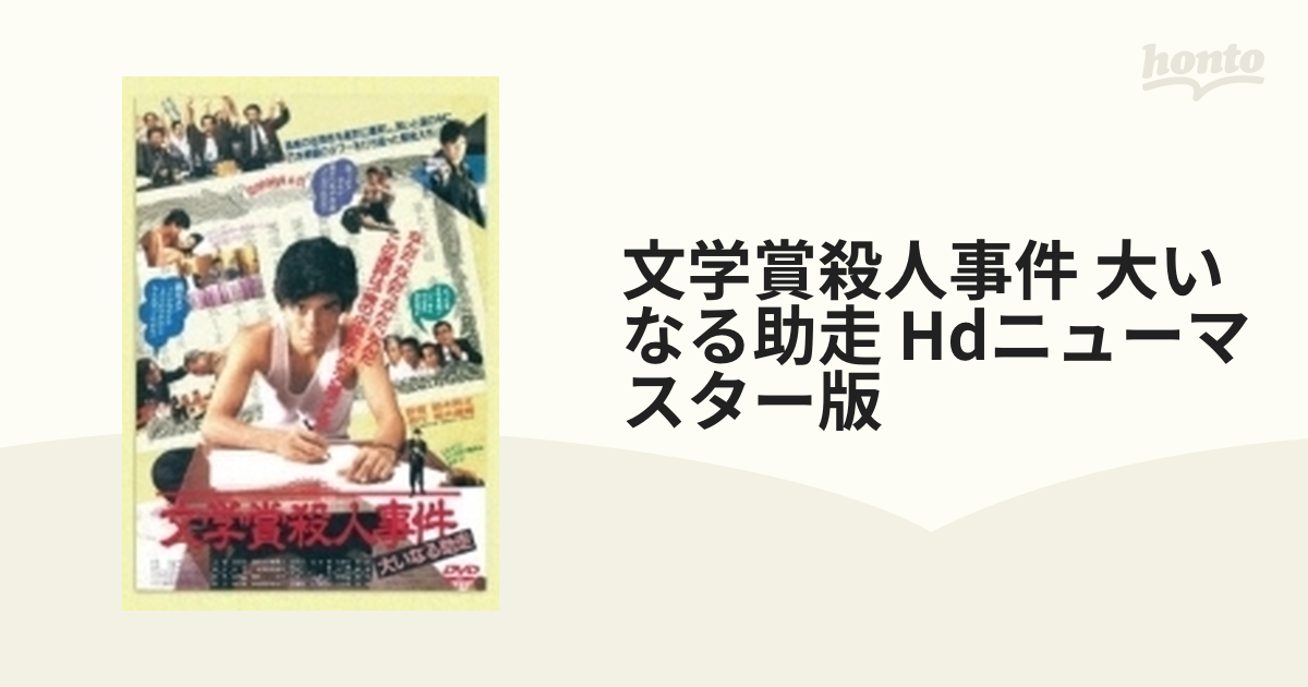 文学賞殺人事件 大いなる助走 Hdニューマスター版【DVD】 [DIGS1052