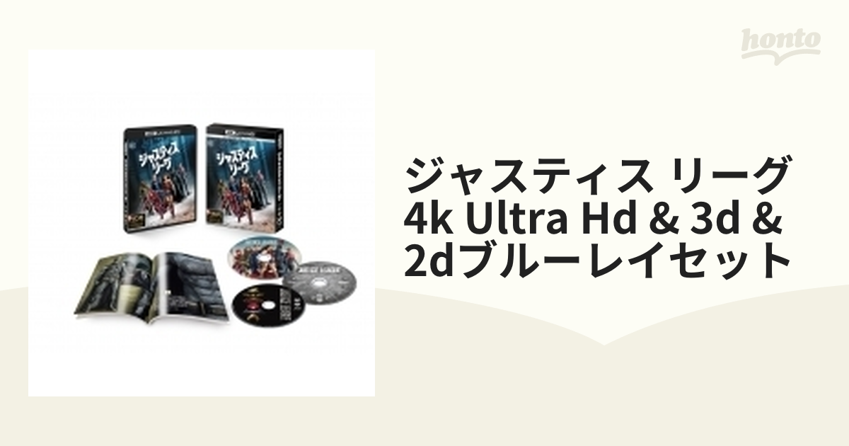 初回仕様】ジャスティス・リーグ＜4K ULTRA HD&3D&2Dブルーレイセット