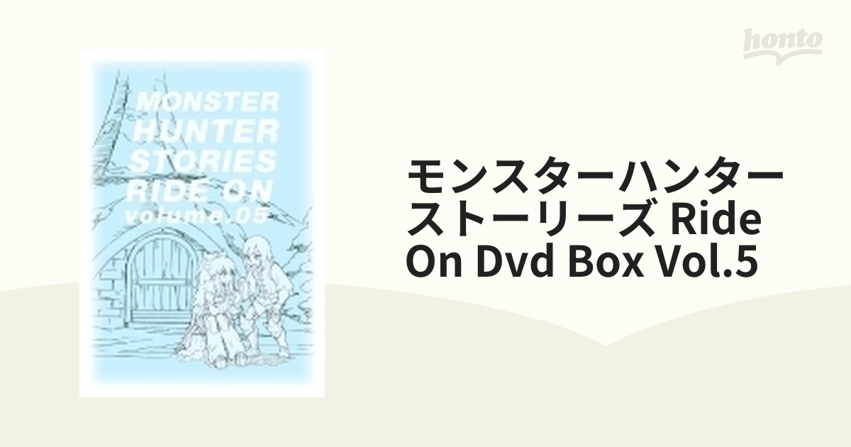 モンスターハンター ストーリーズ RIDE ON DVD BOX Vol.5【DVD】 6枚組