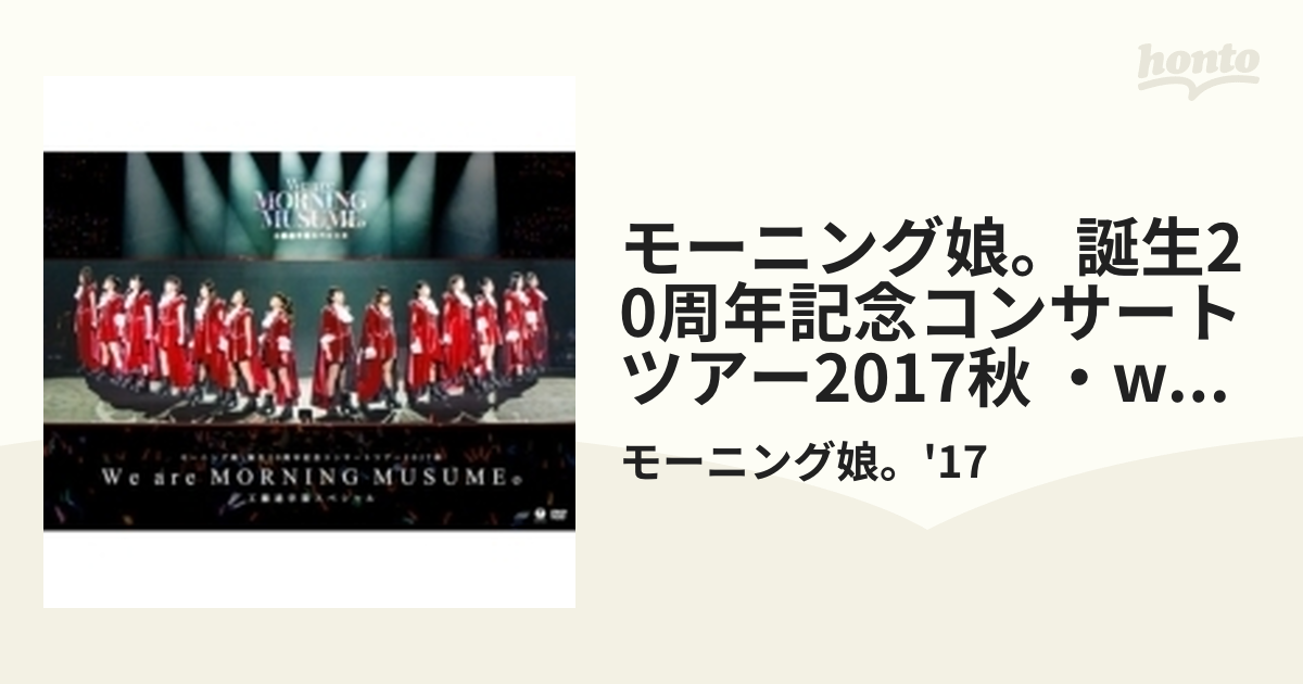 モーニング娘。誕生20周年記念コンサートツアー2017秋～We are MORNING