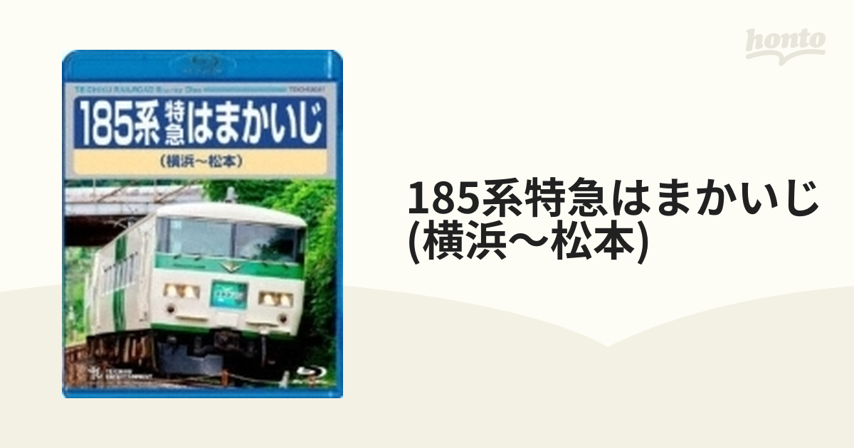 185系特急はまかいじ (横浜～松本)