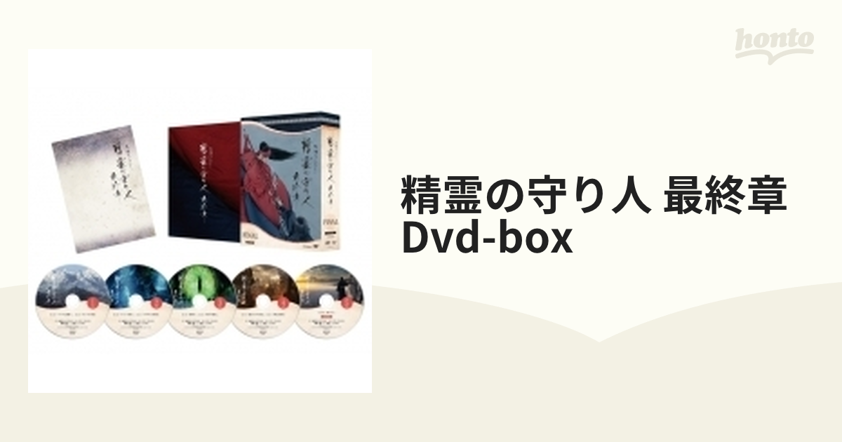 精霊の守り人 最終章 DVD-BOX【DVD】 5枚組 [PCBE63611] - honto本の