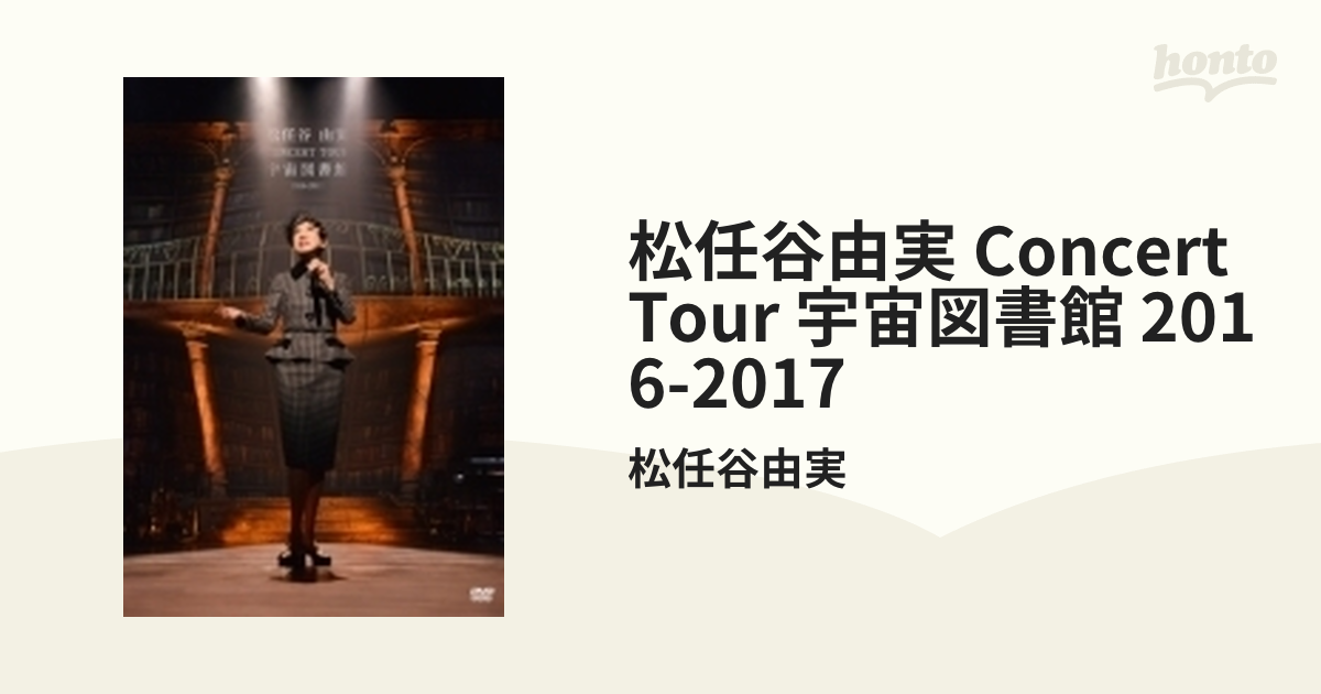 松任谷由実 CONCERT TOUR 宇宙図書館 2016-2017【DVD】/松任谷由実