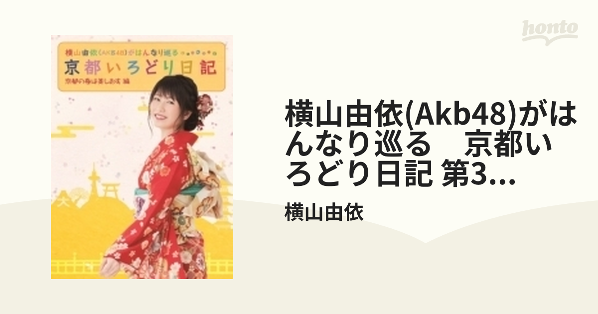横山由依(AKB48)がはんなり巡る 京都いろどり日記 第3巻 「京都の春は ...