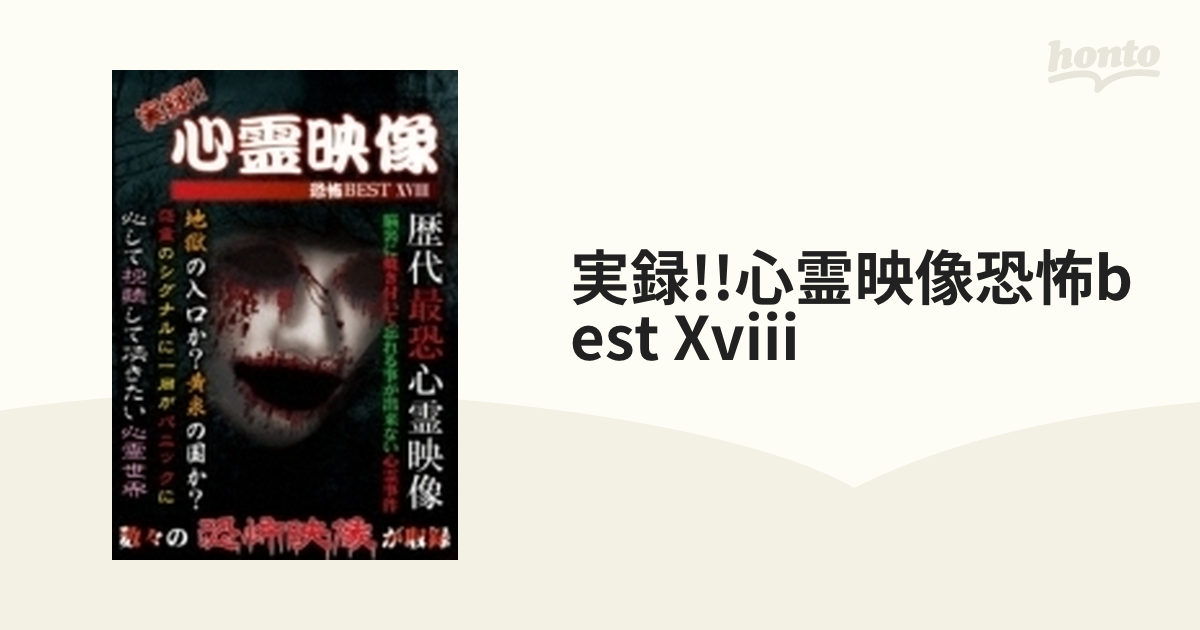 実録!!心霊映像恐怖best Xviii【DVD】 [TKYV0116] - honto本の通販ストア