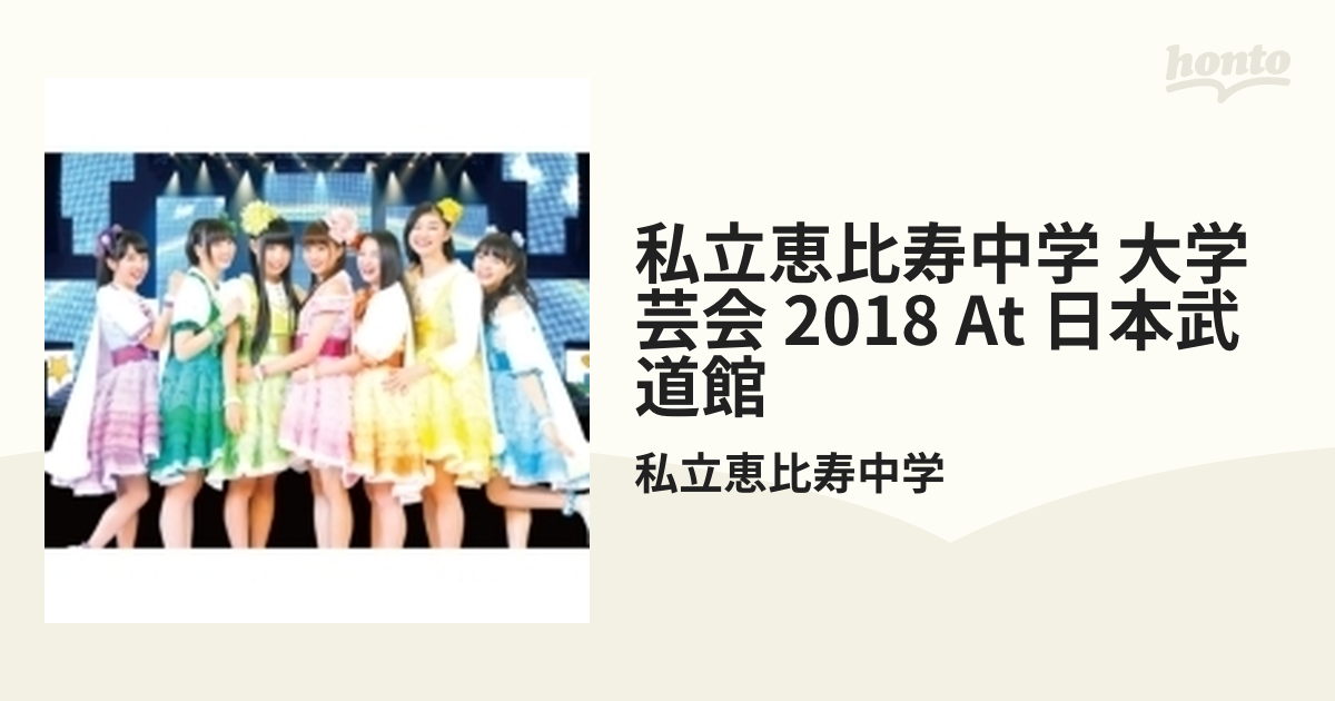 私立恵比寿中学/私立恵比寿中学 大学芸会 2018 at 日本武道館〈2枚組〉 Amazon.co.jp: 私立恵比寿中学 大学芸会2018 in 日本武道館 [Blu