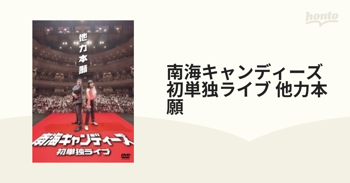 南海キャンディーズ 初単独ライブ「他力本願」 - ブルーレイ