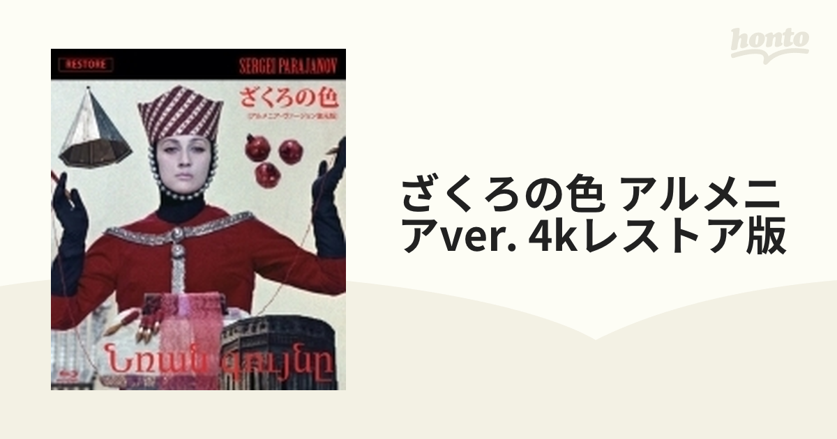 ギフト 新品ブルーレイ「ざくろの色 アルメニア・ヴァージョン復元版