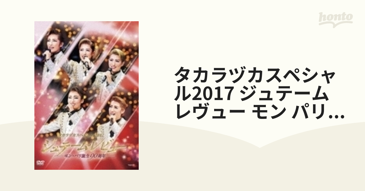 タカラヅカスペシャル2017 ジュテーム•レビュー パンフレット