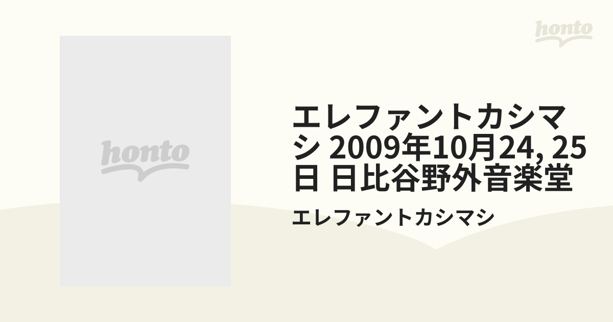 エレファントカシマシ 2009年10月24, 25日 日比谷野外音楽堂 (Blu-ray