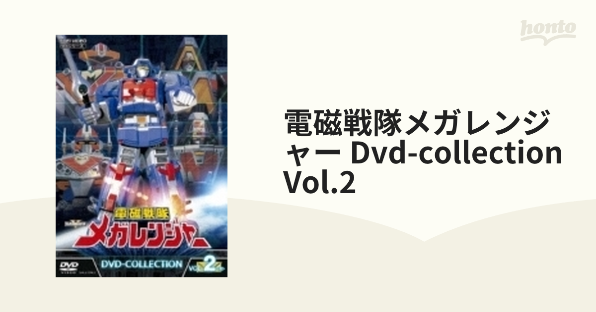 電磁戦隊メガレンジャー Dvd-collection Vol.2【DVD】 5枚組 [DSTD09705] honto本の通販ストア