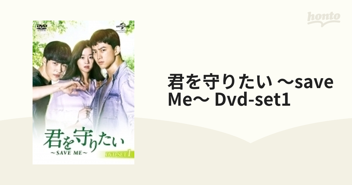 君を守りたい ～SAVE ME～ DVD-SET1【DVD】 4枚組 [GNBF3869] - honto