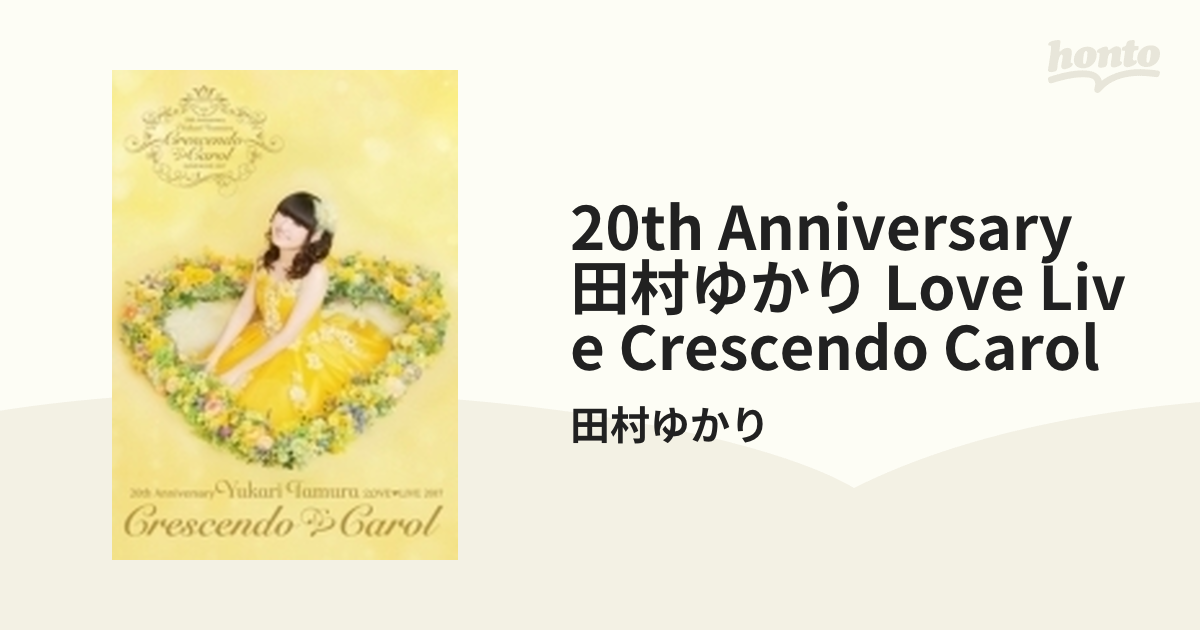 20th Anniversary 田村ゆかり LOVE LIVE *Crescendo Carol*【DVD】 2枚