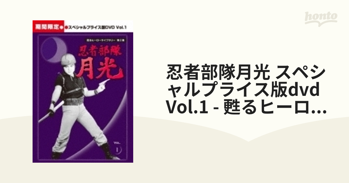 最安値級価格 甦るヒーローライブラリー 第2集 忍者部隊月光