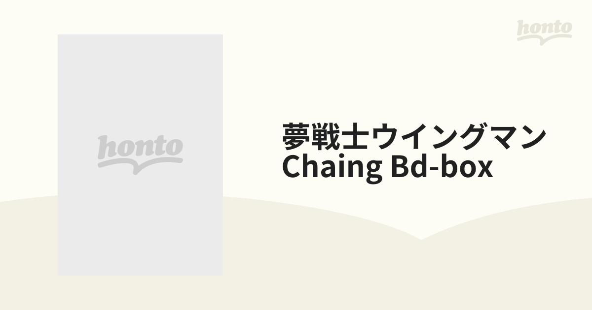 夢戦士ウイングマン」CHAING BD-BOX【ブルーレイ】 2枚組 [FFXC9013