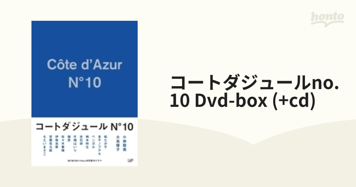 コートダジュールNo．10　DVD-BOX DVD