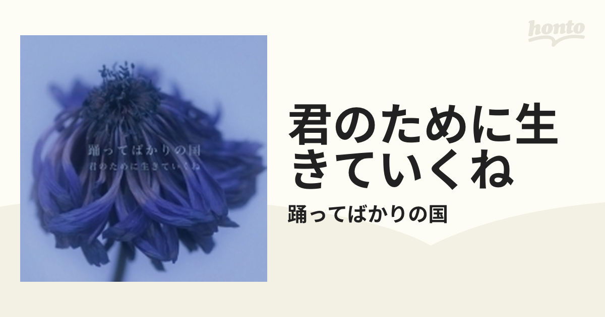 踊ってばかりの国/君のために生きていくね