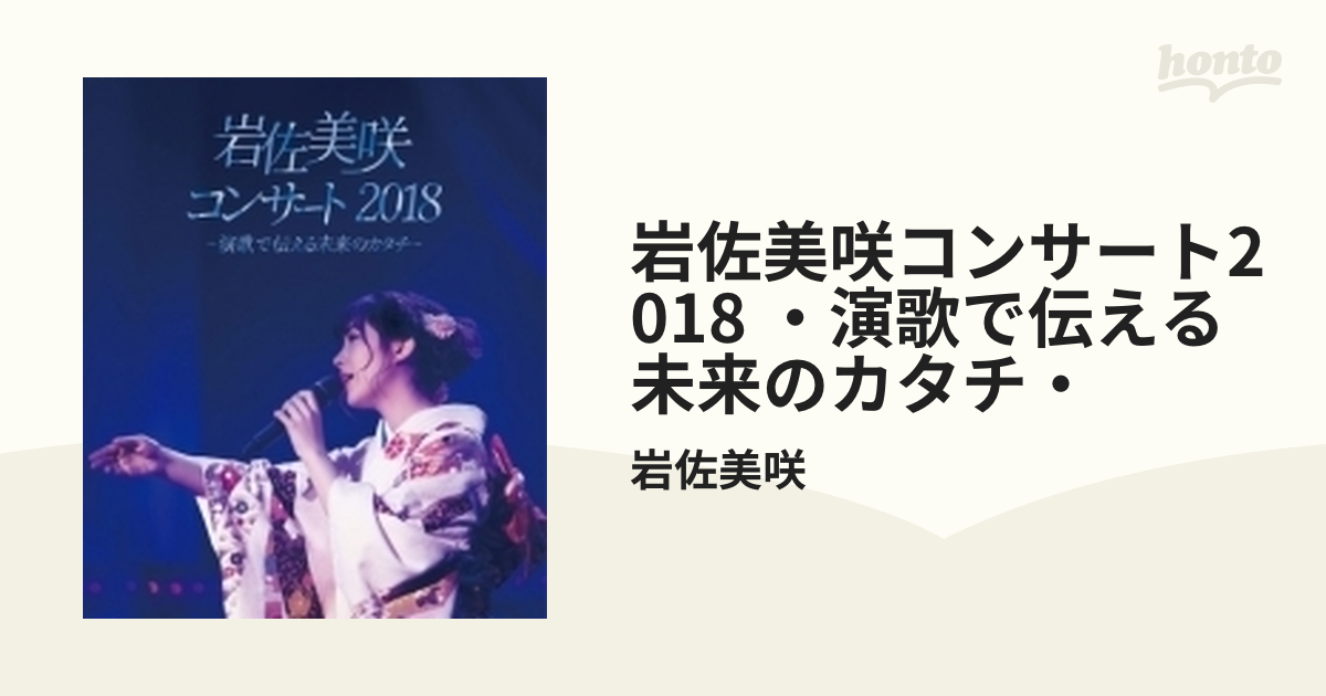 岩佐美咲コンサート2018 ～演歌で伝える未来のカタチ～ (Blu-ray