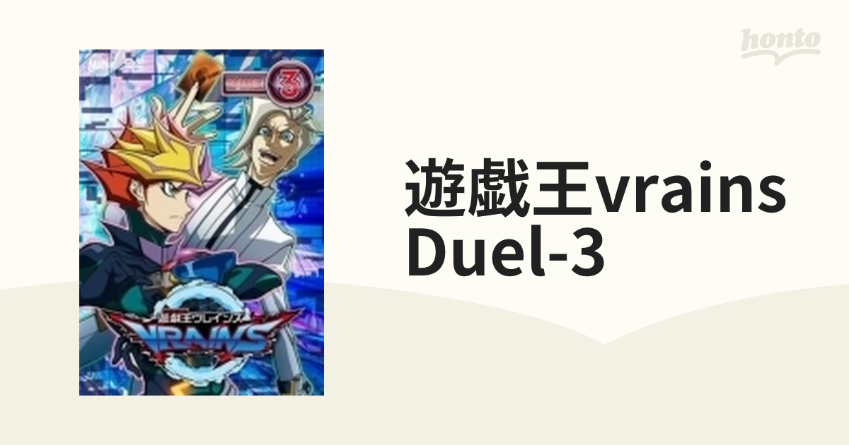 遊☆戯☆王VRAINS DUEL-1〈3枚組〉 - アニメ