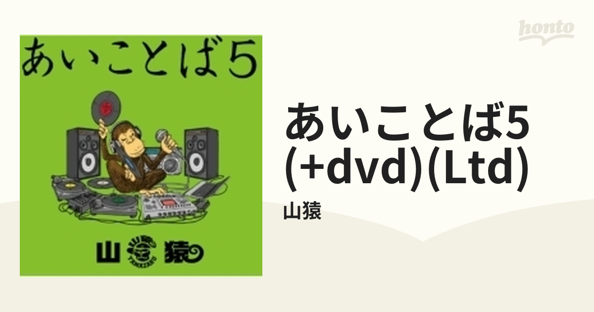 山猿 あいことば5 CD DVD