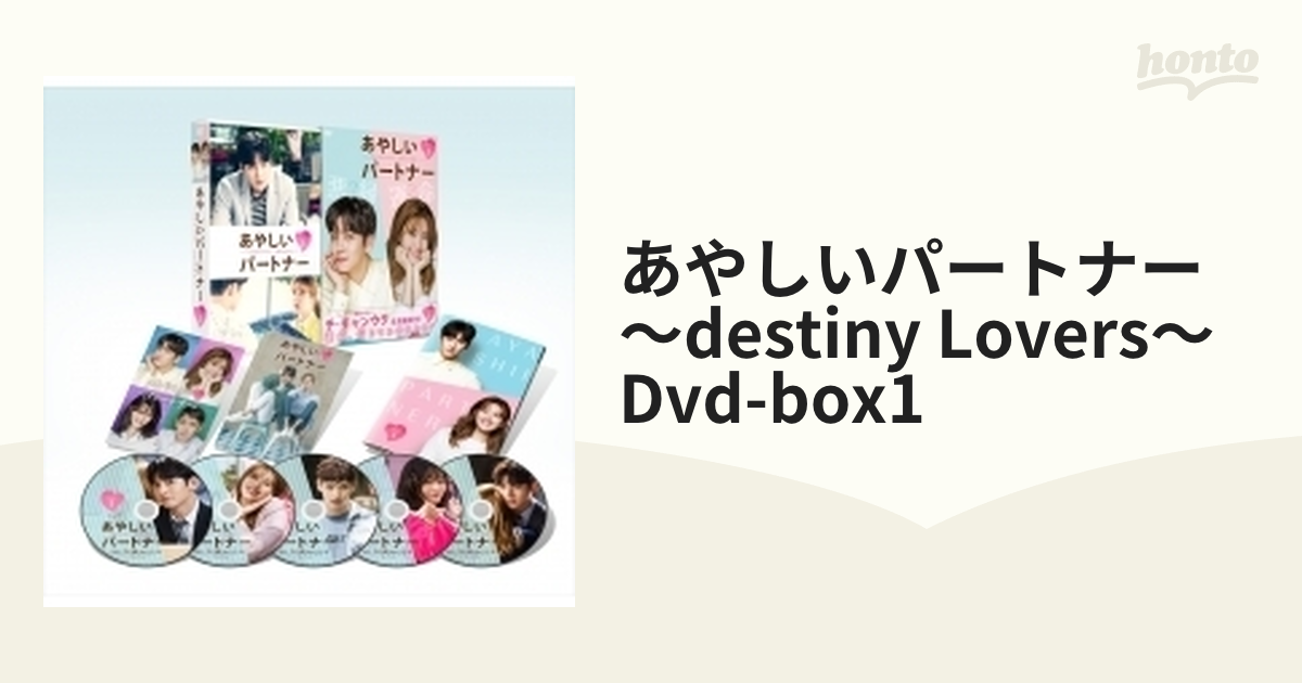 あやしいパートナー～Destiny Lovers～ DVD-BOX1＆2 - DVD/ブルーレイ