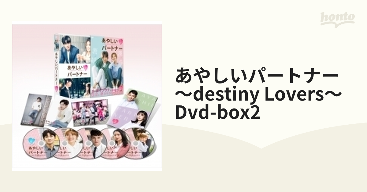 あやしいパートナー ～destiny Lovers～ Dvd-box2【DVD】 5枚組