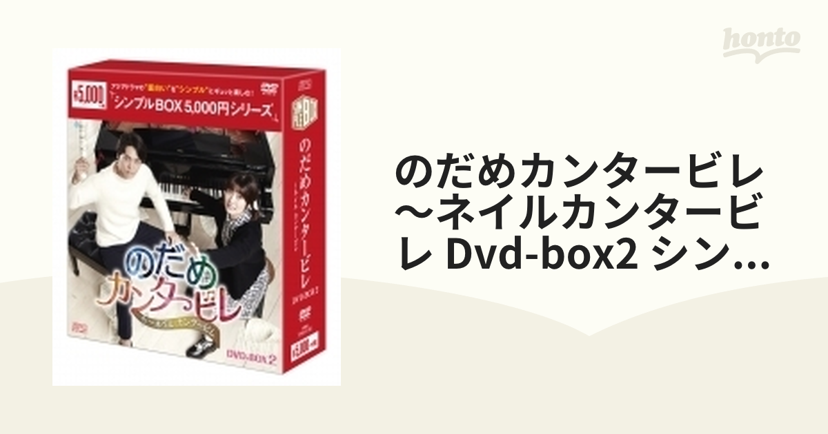 のだめカンタービレ～ネイル カンタービレ DVD-BOX2【DVD】 4枚組