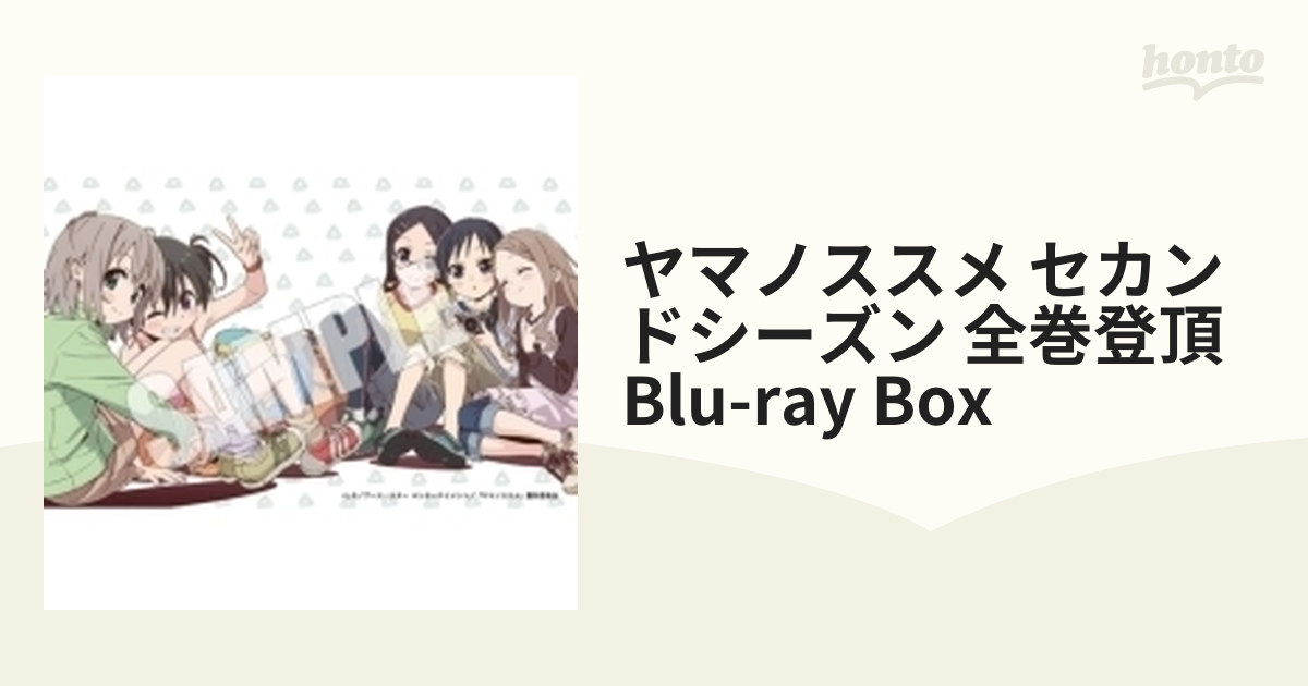 ヤマノススメセカンドシーズン 全巻登頂Blu-ray BOX スケッチブック付-