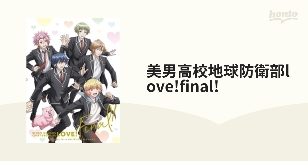 美男高校地球防衛部LOVE!FINAL!〈2枚組〉 - ブルーレイ