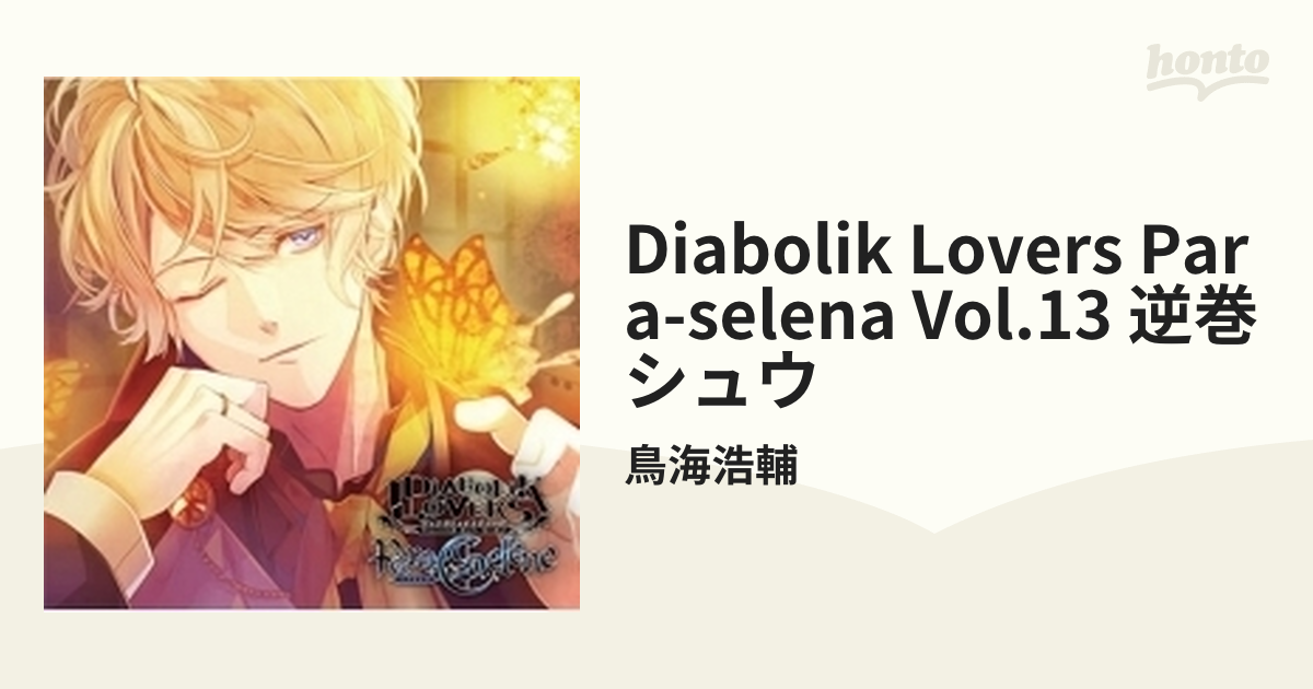 DIABOLIK LOVERS Para-Selene Vol.13 逆巻シュウ【CD】/鳥海浩輔