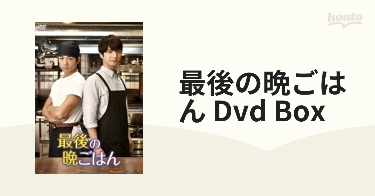 最後の晩ごはん』DVD-BOX【DVD】 4枚組 [DABA5357] - honto本の通販ストア